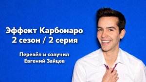 Эффект Карбонаро 2 сезон 2 серия