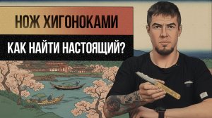 Японские ножи хигоноками: живая традиция или развод на деньги и внимание?