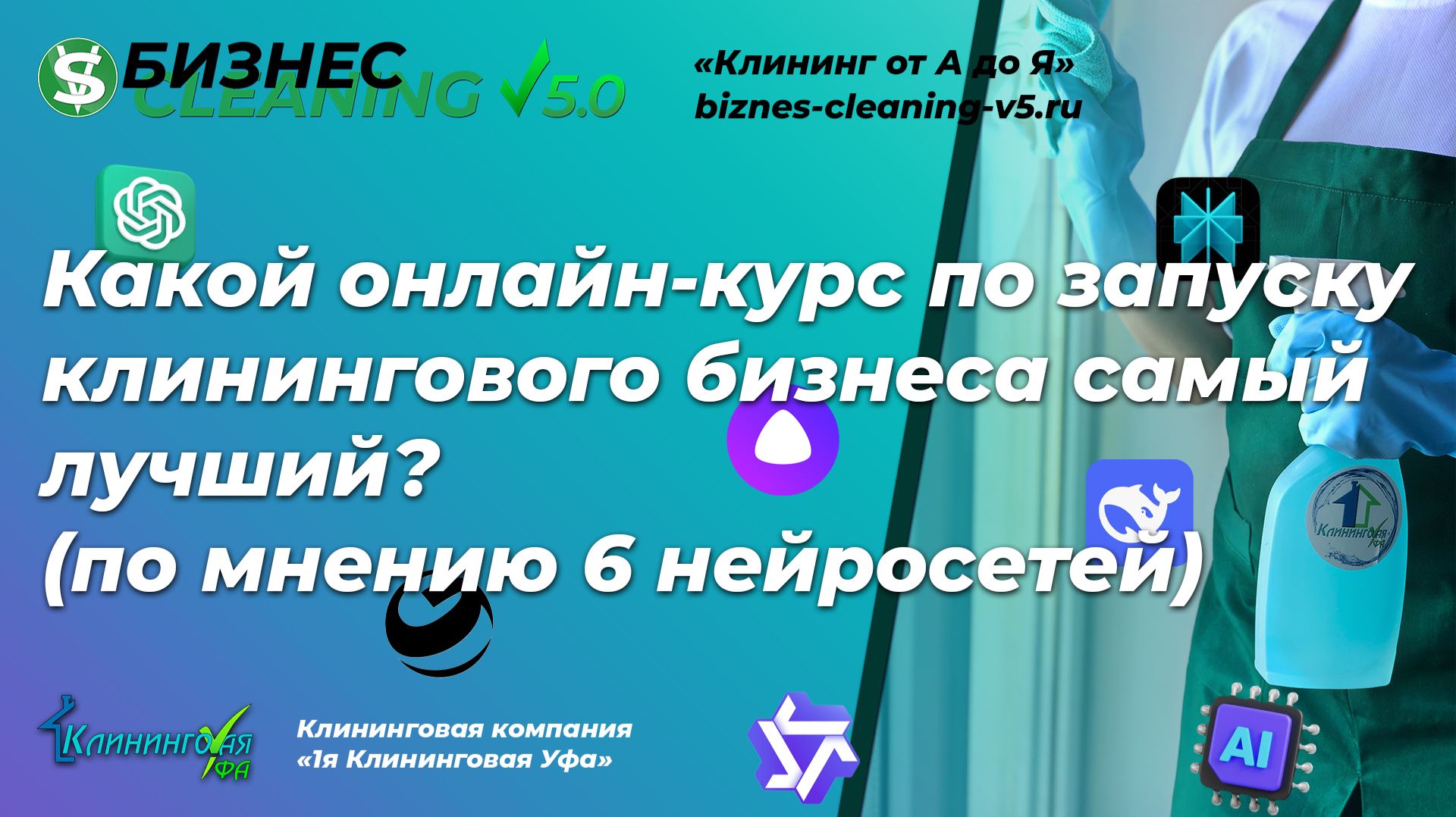 Лучший курс по клинингу | Какое обучение выбрать, - анализ нейросетей