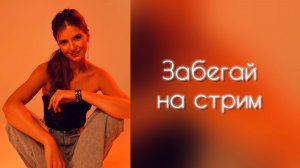 НеравноДУШНЫЙ стрим