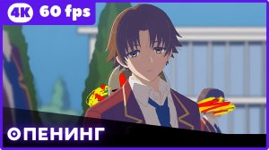 Добро пожаловать в класс превосходства [ТВ-4] ★ опенинг ★ 4К|60 fps