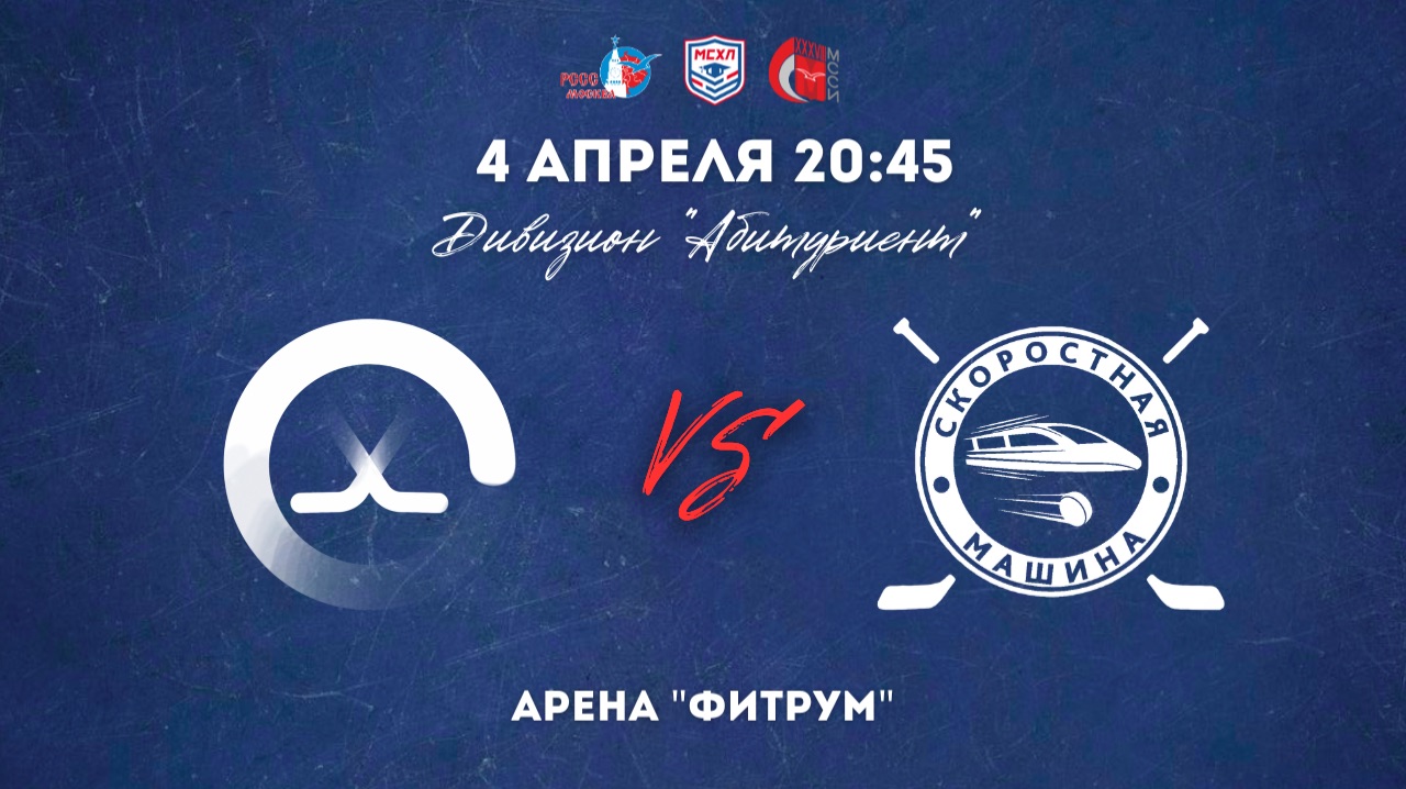 04.04.2026 / ХК ПОЛИТЕХ - ХК РУТ МИИТ / МСХЛ / Дивизион 