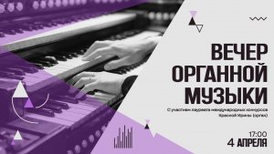4 апреля 2026 - Вечер органной музыки