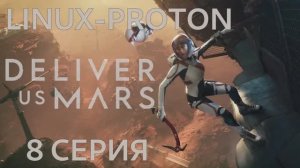 Deliver Us Mars - 8 Серия (Доставте нам Марс - Linux Proton)