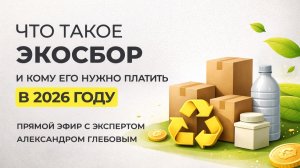 Экосбор в 2026 году. Кому нужно платить?
