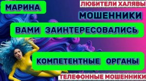 🎀 МАРИНА. МОШЕННИКИ ЗВОНЯТ | ТЕЛЕФОННЫЕ МОШЕННИКИ