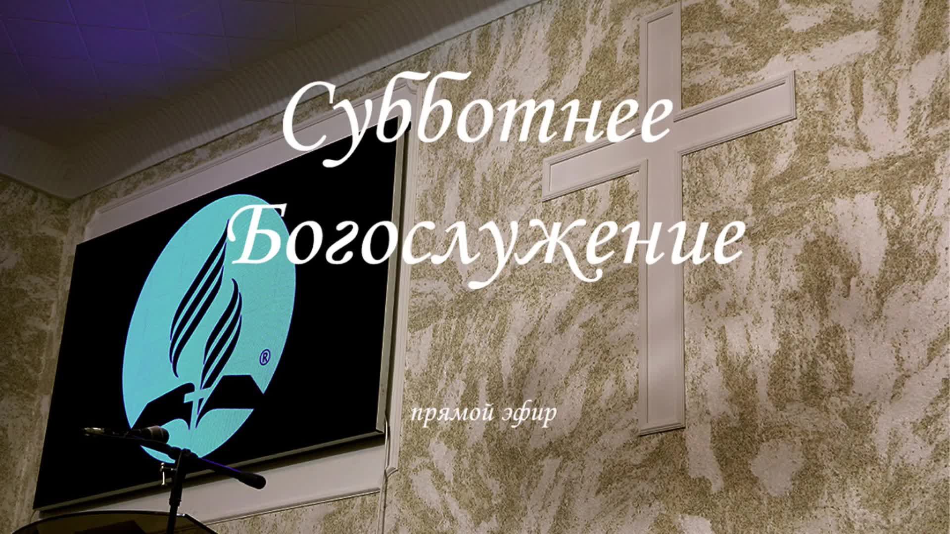 4 Апреля 2026. Богослужение Онлайн Тюмень