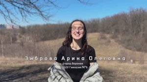 Зиброва Арина Олеговна, заявка на участие в отборе в «Артек» от РГО