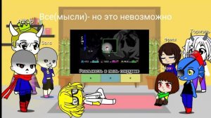 Реакция андертейл на «Великий Рокот»