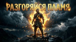 Разгорайся пламя