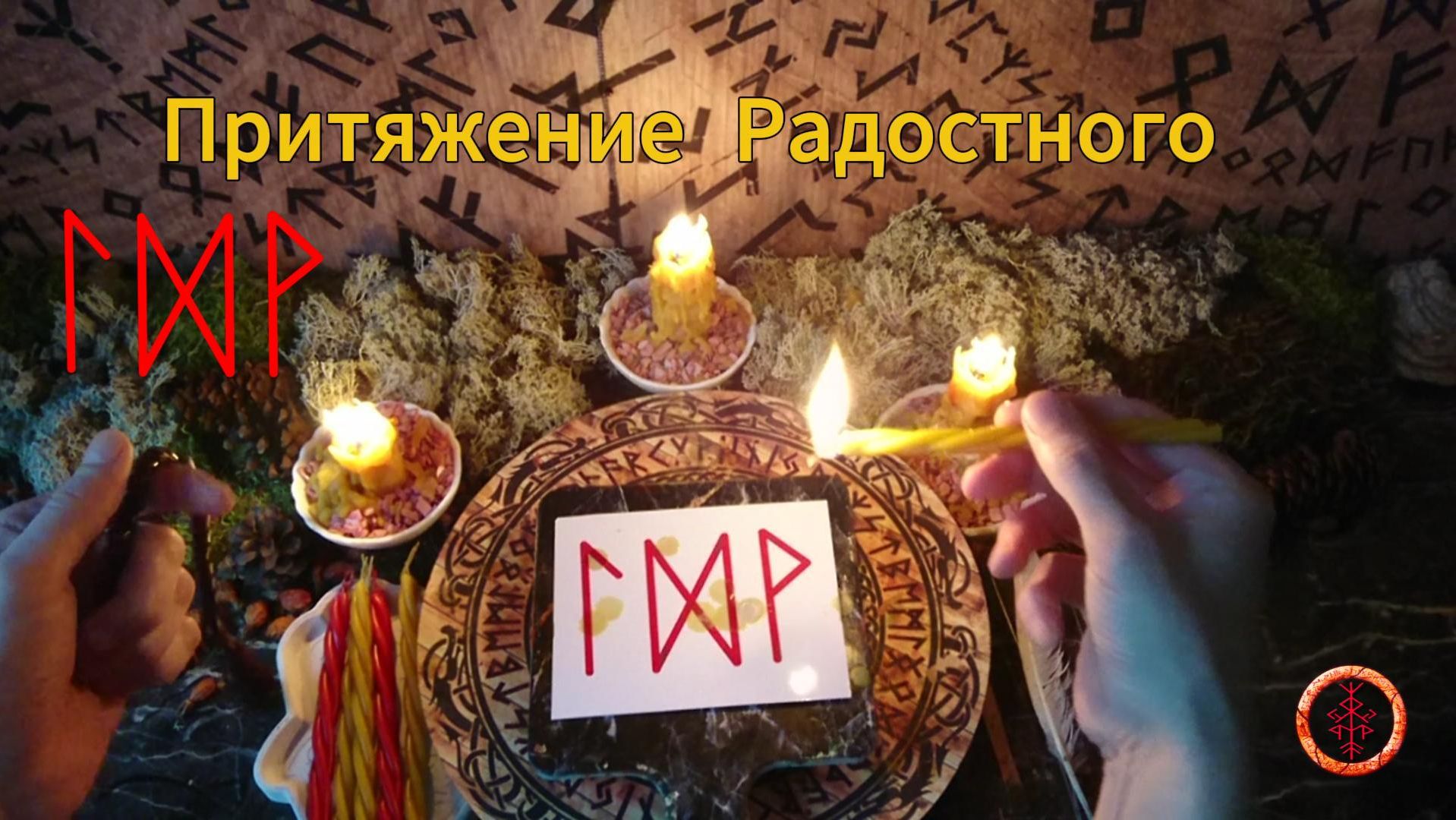 Привлечение Потока Светлых Событий