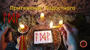 Привлечение Потока Светлых Событий