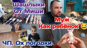 Шашлыки от мужа,РЕЦЕПТ/Когда же я так смогу?!/ЧП.Ох погодки 28.03.26 Часть 3