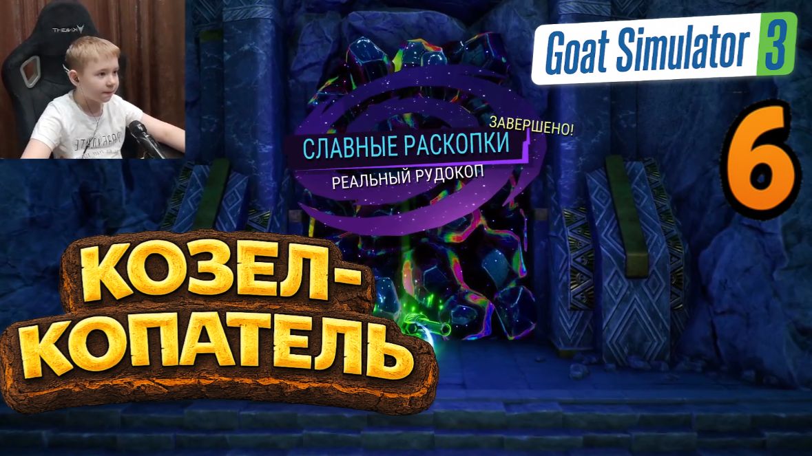 Думал, это никогда не закончится… 😂⛏️ | Goat Simulator 3 Multiverse | Часть 6