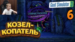 Думал, это никогда не закончится… 😂⛏️ | Goat Simulator 3 Multiverse | Часть 6