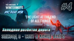 Холодная разбитая дорога | The Long Dark #e5s4