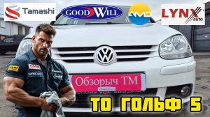 ТО Фольксваген Гольф 5, масло TAMASHI, фильтры LYNXauto, AMD, GOODWILL #масло #запчасти #авто #vw