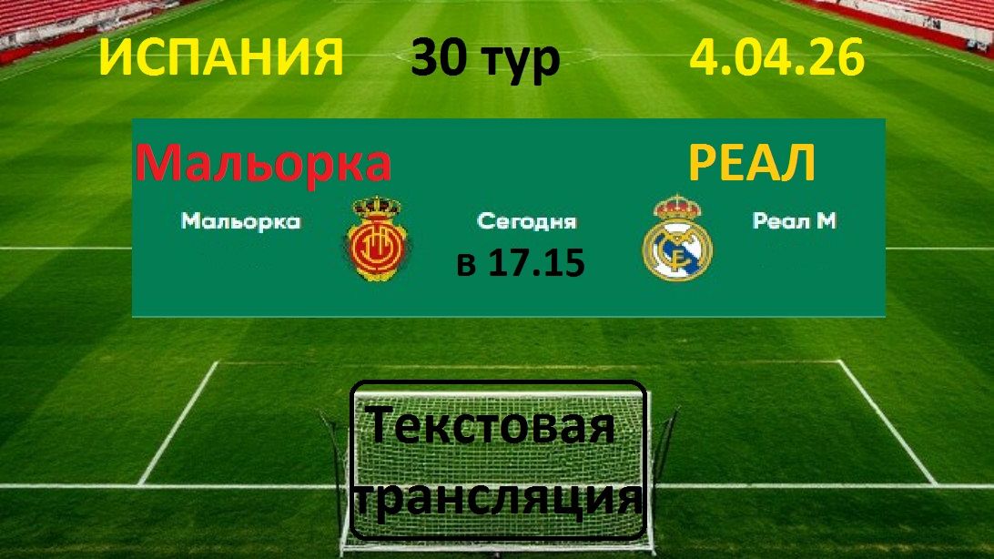 Футбол. Испания. Мальорка — Реал Мадрид. 30 тур. 4.04.26. Текстовая трансляция.