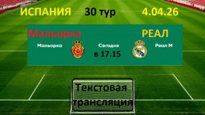 Футбол. Испания. Мальорка — Реал Мадрид. 30 тур. 4.04.26. Текстовая трансляция.