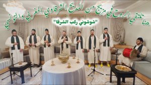 مديح  مغربي وحضرة المالوف التونسي- شوشوني ركب الشرفا-