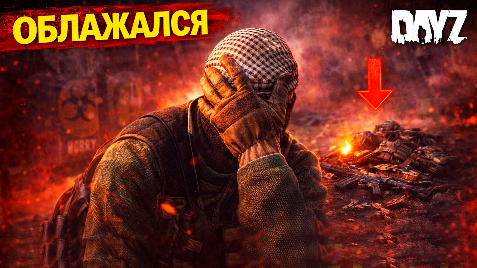 Я ВСЁ СЛИЛ… это конец | DayZ NEW WORLD #18