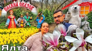 Ялта сегодня - море цветов и впечатлений! День города! Набережная. Поляна сказок. Крым отдых 2026