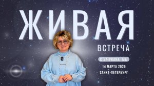 Живая встреча Саи Прана Ма в Санкт Петербурге 14 марта 2026