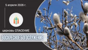 Богослужение 05.04.2026 I Игнатенко Виктор Владимирович, Синица Павел Федорович