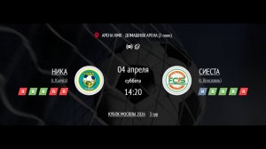 НИКА - СИЕСТА | КУБОК МОСКВЫ IFL 2026 СРЕДИ ЖЕНСКИХ КОМАНД | ГРУППОВОЙ ЭТАП