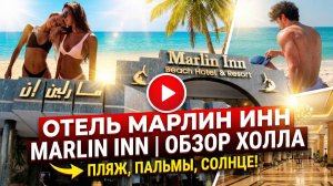 ОТЕЛЬ МАРЛИН ИНН MARLIN INN, ХОЛ ОТЕЛЯ, ОБЗОР #ХУРГАДА #ЕГИПЕТ #ОТДЫХ #ХУРГАДЕ #РУССКИЕ В ХУРГАДЕ