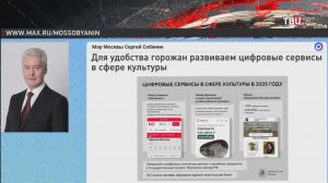 Собянин рассказал о развитии цифровых сервисов в Москве