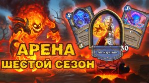 С каждым днём всё ОПАСНЕЕ... Удешевления и Темп МАГА | Арена Hearthstone