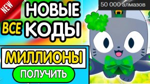 ❗ ВСЕ ❗ НОВЫЕ и РАБОЧИЕ ПРОМОКОДЫ в "Pet Simulator 99" - все коды в Пет симлуятор 99 роблокс 2026