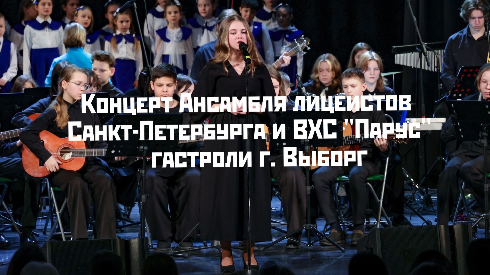 Концерт Ансамбля лицеистов Санкт-Петербурга и ВХС 