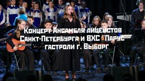 Концерт Ансамбля лицеистов Санкт-Петербурга и ВХС "Парус" гастроли г. Выборг