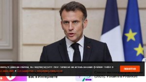 Макрон призвал страны со "средним влиянием" объединиться против США