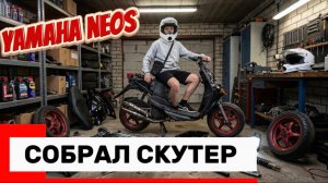 СОБИРАЮ СКУТЕР Yamaha neos