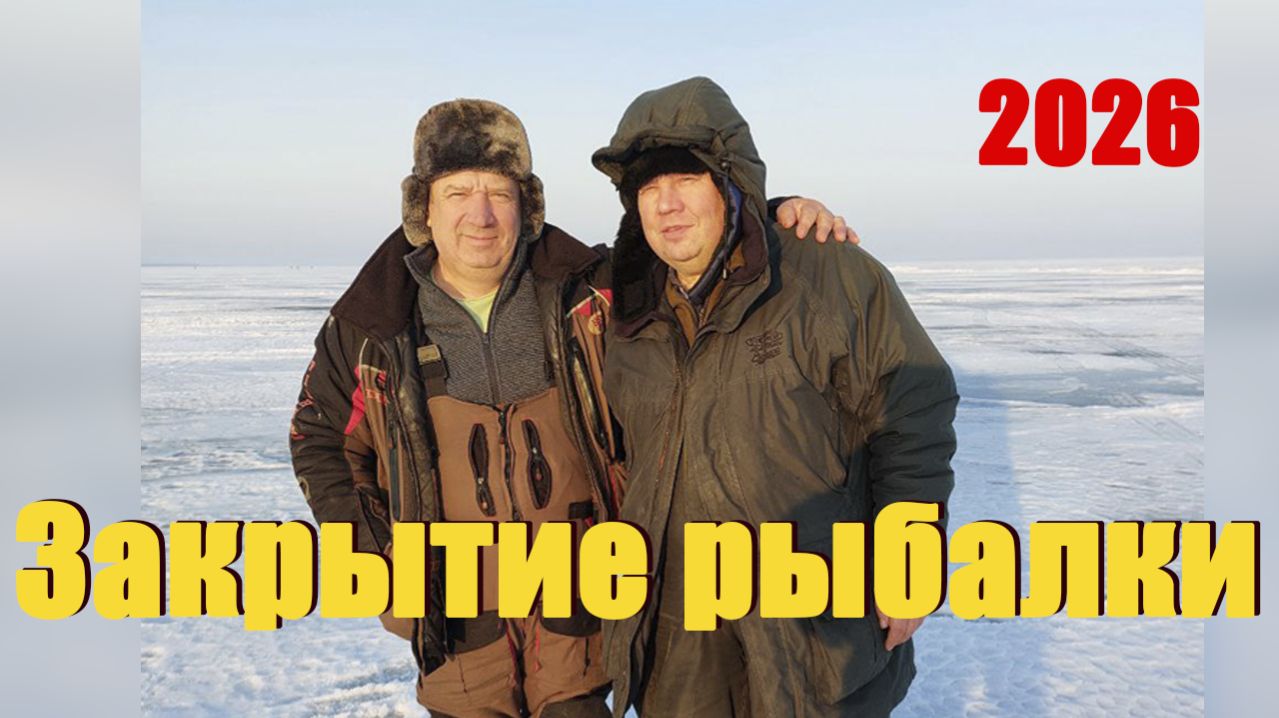 Закрытие зимнего сезона рыбалка