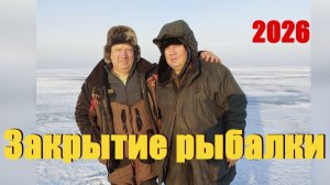 Закрытие зимнего сезона рыбалка
