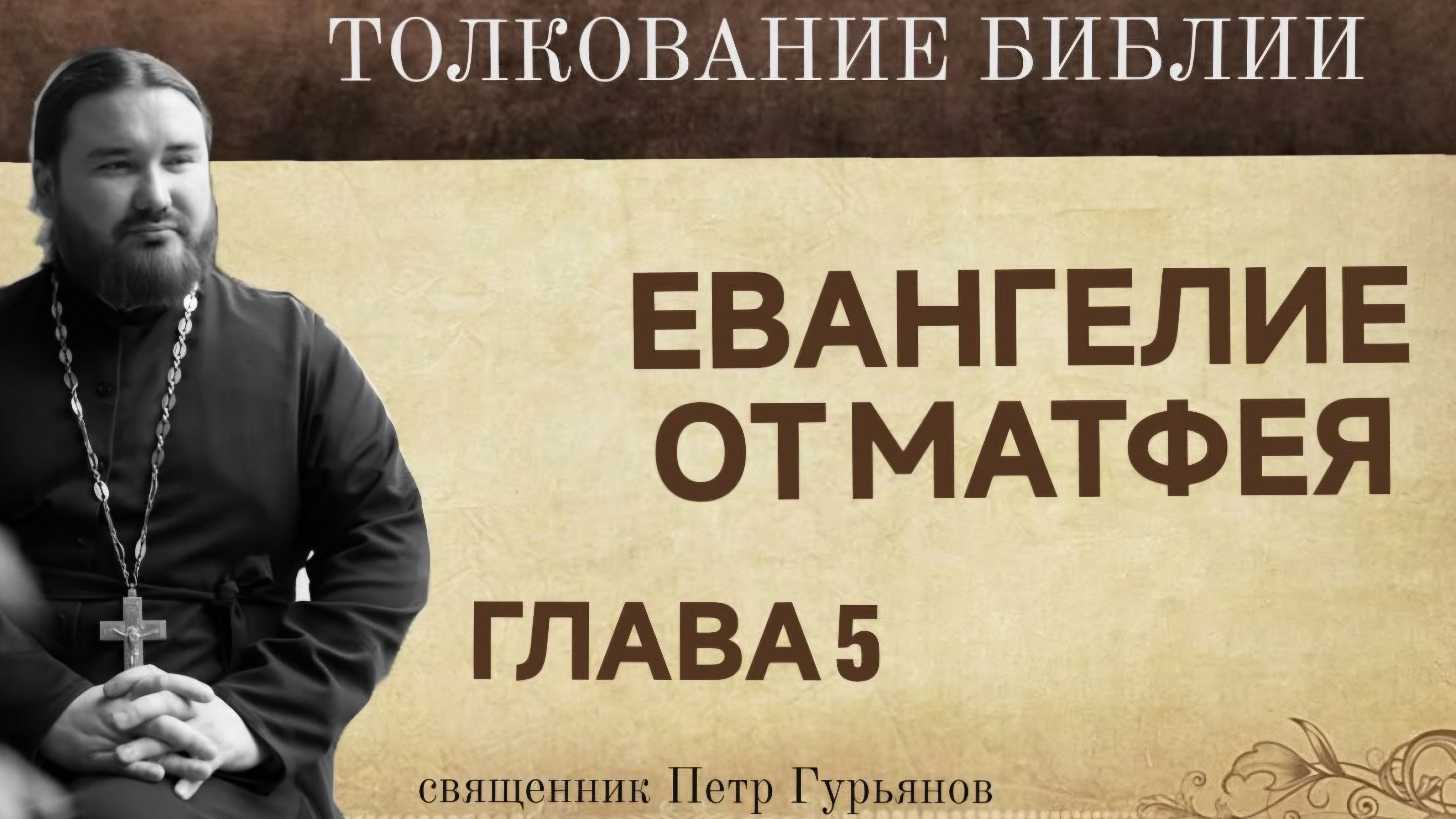 Евангелие от Матфея. Глава 5. Священник Петр Гурьянов