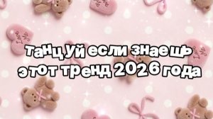 Танцуй если знаешь этот тренд 2026 года