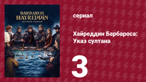 Хайреддин Барбароса: Указ султана 2 сезон 3 серия (сериал, 2023)
