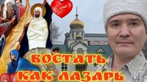 Востать как Лазарь