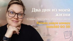 два дня из моей жизни влог