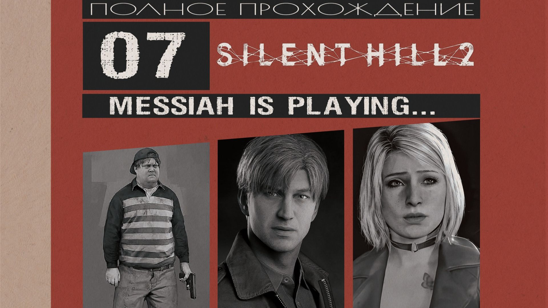 Silent Hill 2 (2024) (Прохождение. Часть 7)
