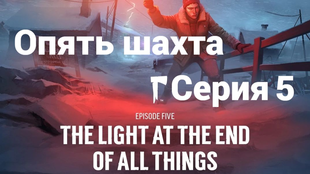 The Long Dark. Ер5.5 - Опять шахта