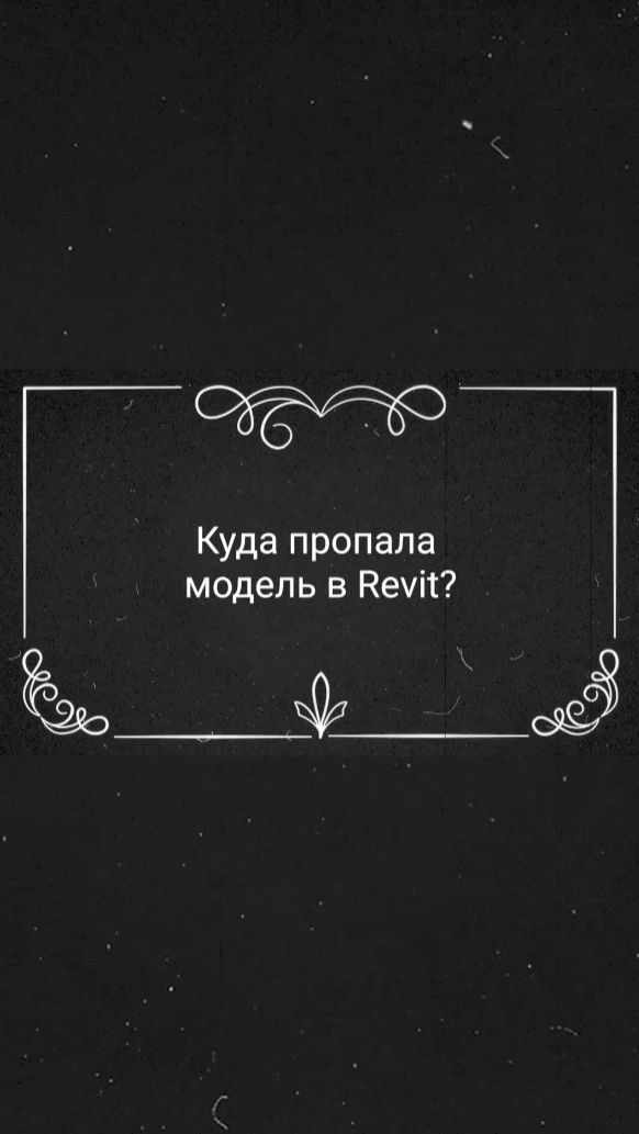 Пропал элемент в Revit? Без паники, его можно вернуть