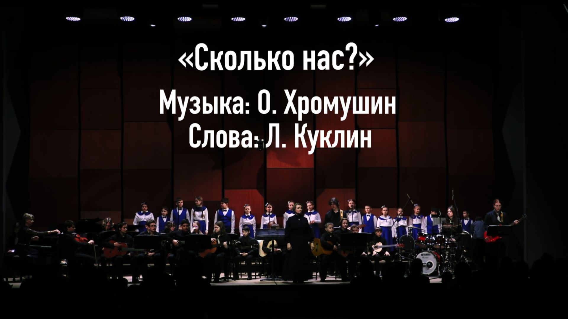 «Сколько нас?» Музыка: О. Хромушин, слова: Л. Куклин