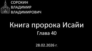 Книга пророка Исайи 40 глава 28.02.26