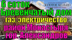 Продается жилой брев. дом на участке 6 соток, район Монастыря, г. Александров Владимирской обл.